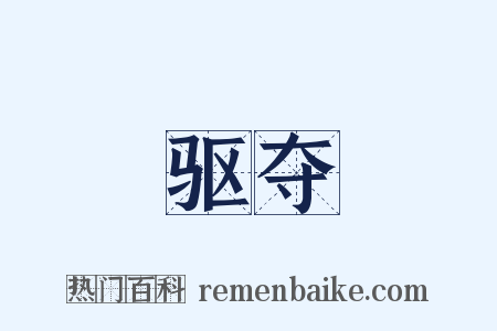 驱夺是什么意思的图片
